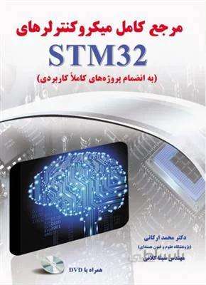مرجع کامل میکرو کنترلرهای STM32 - به انضمام پروژه های کاملا کاربردی