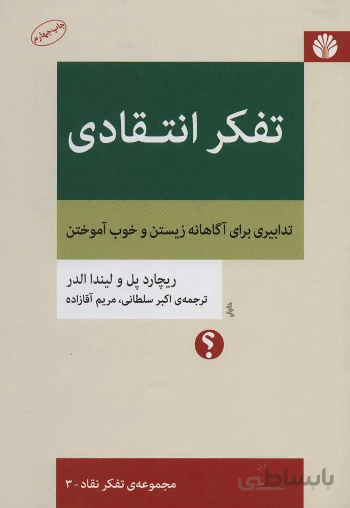 تفکر انتقادی (تدابیری برای آگاهانه زیستن و خوب آموختن)(کد ناشر : 162)