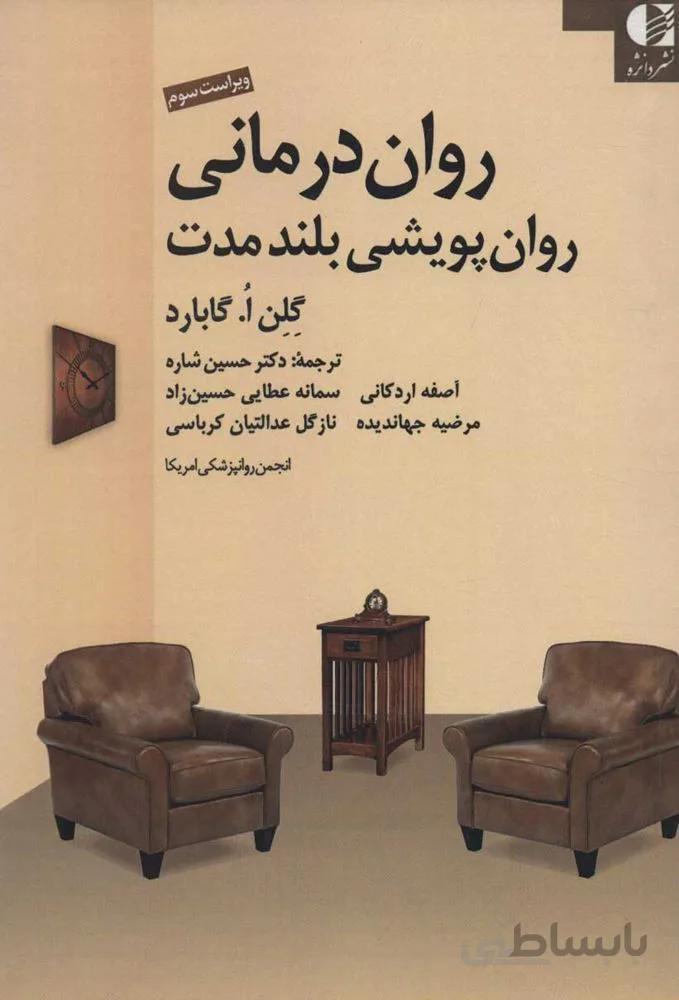 روان درماني روان پويش بلند مدت(كد ناشر : 147)
