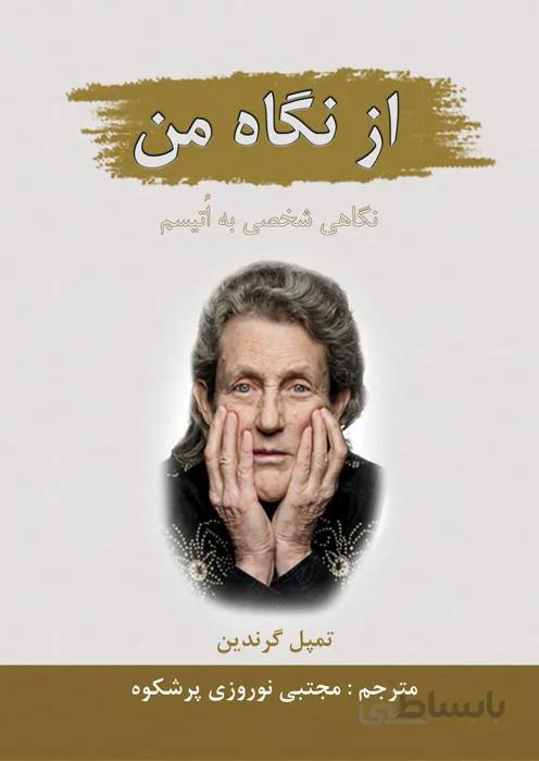 از نگاه من: نگاهی شخصی به اتیسم
