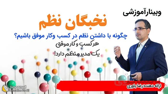 تاثیر نظم در موفقیت کسب و کار و زندگی - وبینار نخبگان نظم