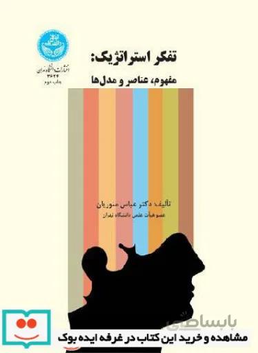 تفکر استراتژیک: مفهوم، عناصر و مدل ها