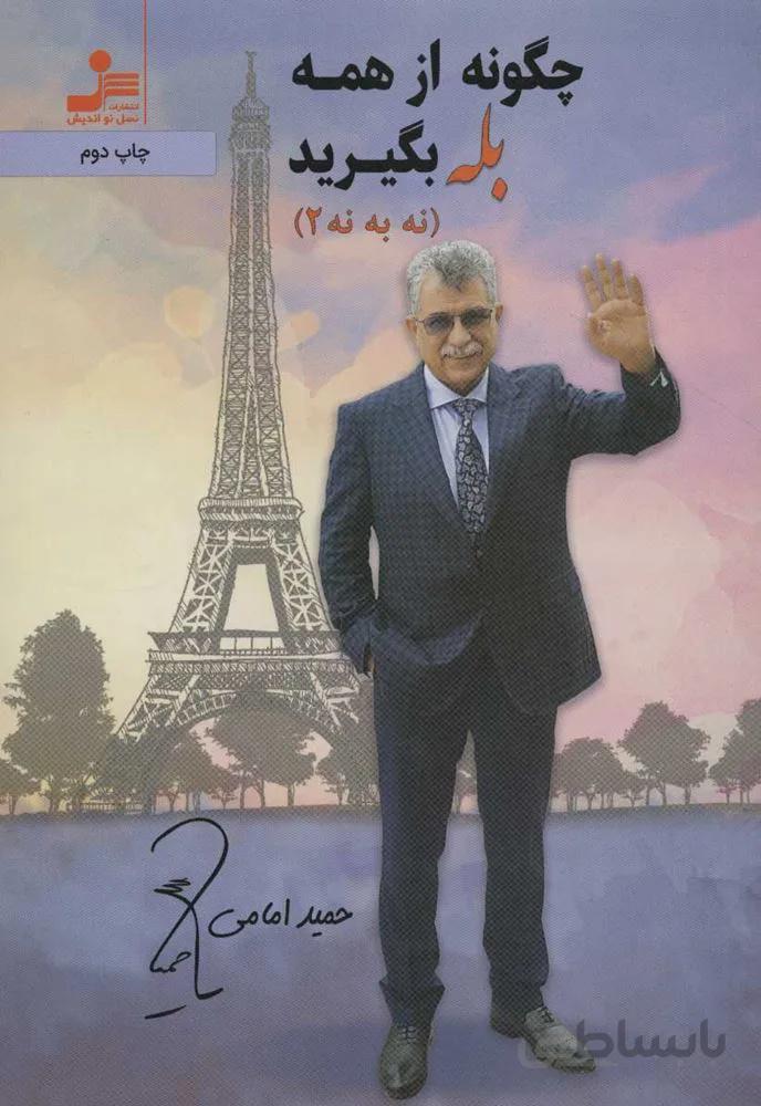 چگونه از همه بله بگيريد (كد ناشر : 113)