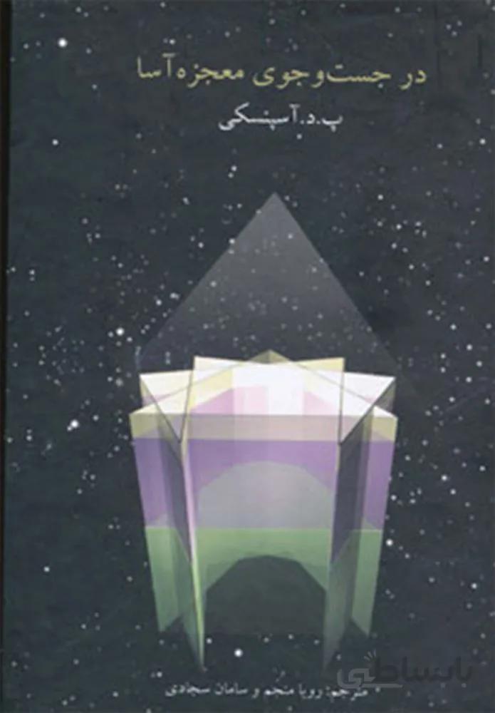 در جست و جوی معجزه آسا (كد ناشر : 118)