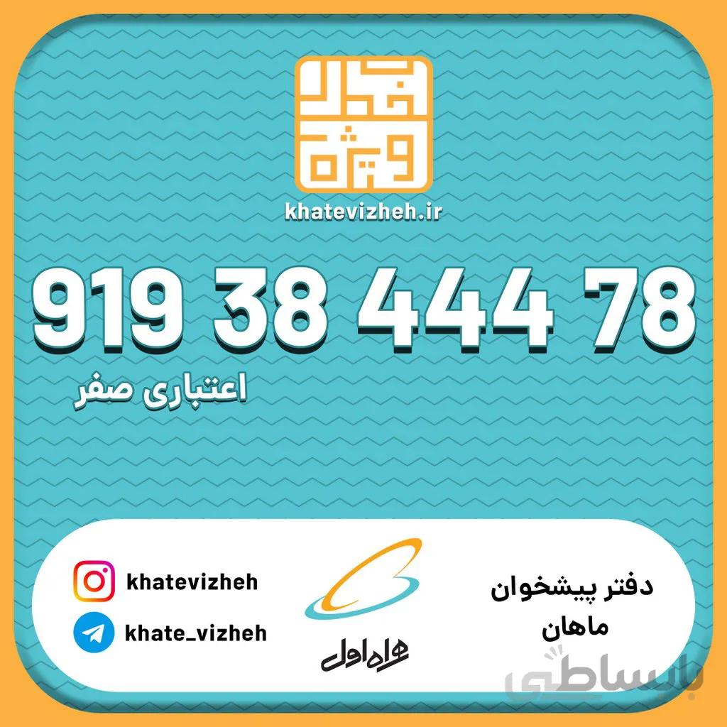 سیم کارت 09193844478
