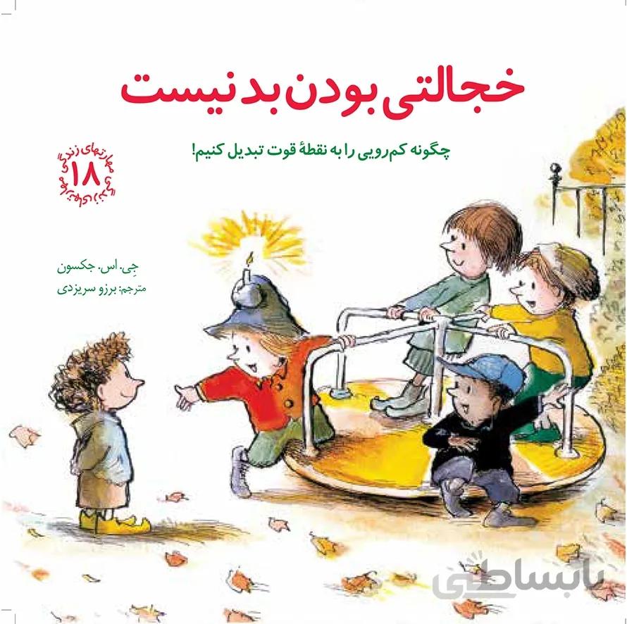 کتاب خجالتی بودن بد نیست