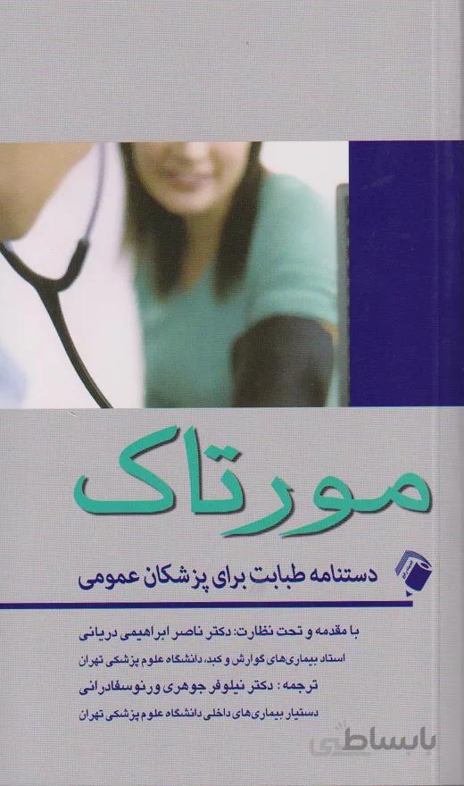 کتاب دستنامه طبابت برای پزشکان عمومی – مورتاک