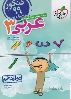 عربی دوازدهم رشته انسانی تست خیلی سبز