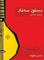 دستور سه تار