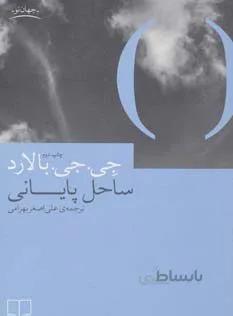 جهان نو (ساحل پایانی)