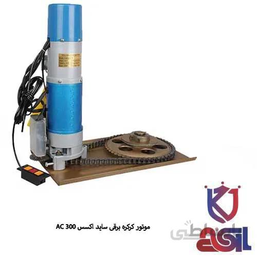 موتور کرکره برقی ساید اکسس AC 300