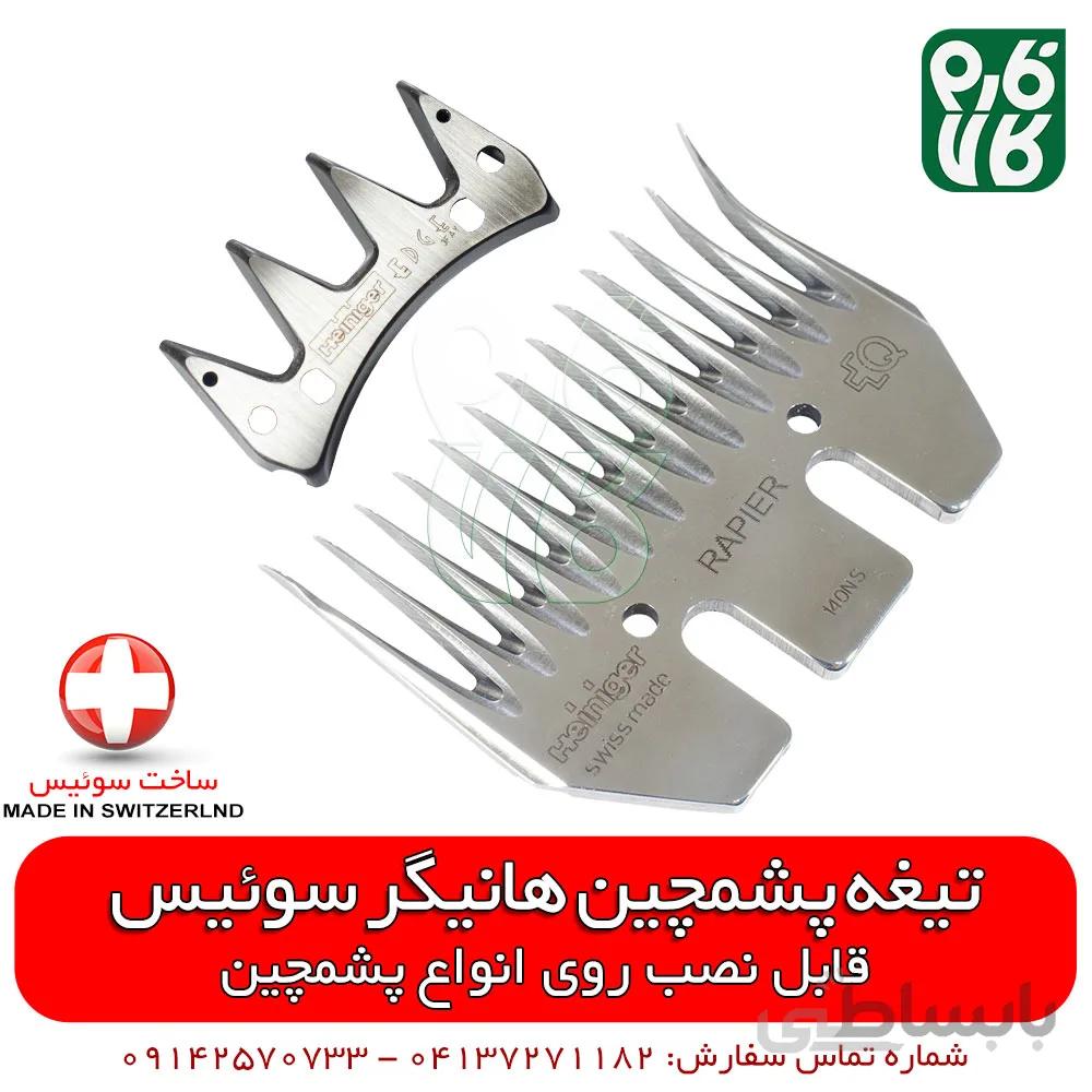 تیغه یدک پشم چین گوسفندی هاینیگر سوئیس