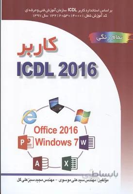 کاربر ICDL ۲۰۱۶۵ براساسWindows ۷ و اثر سیدعلی موسوی
