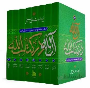 آل الله در کتاب الله: فضایل و مناقب چهارده معصوم (ع) در قرآن کریم