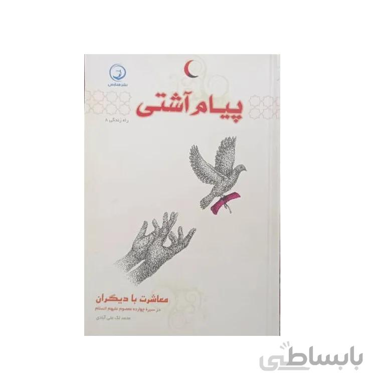 کتاب پیام آشتی