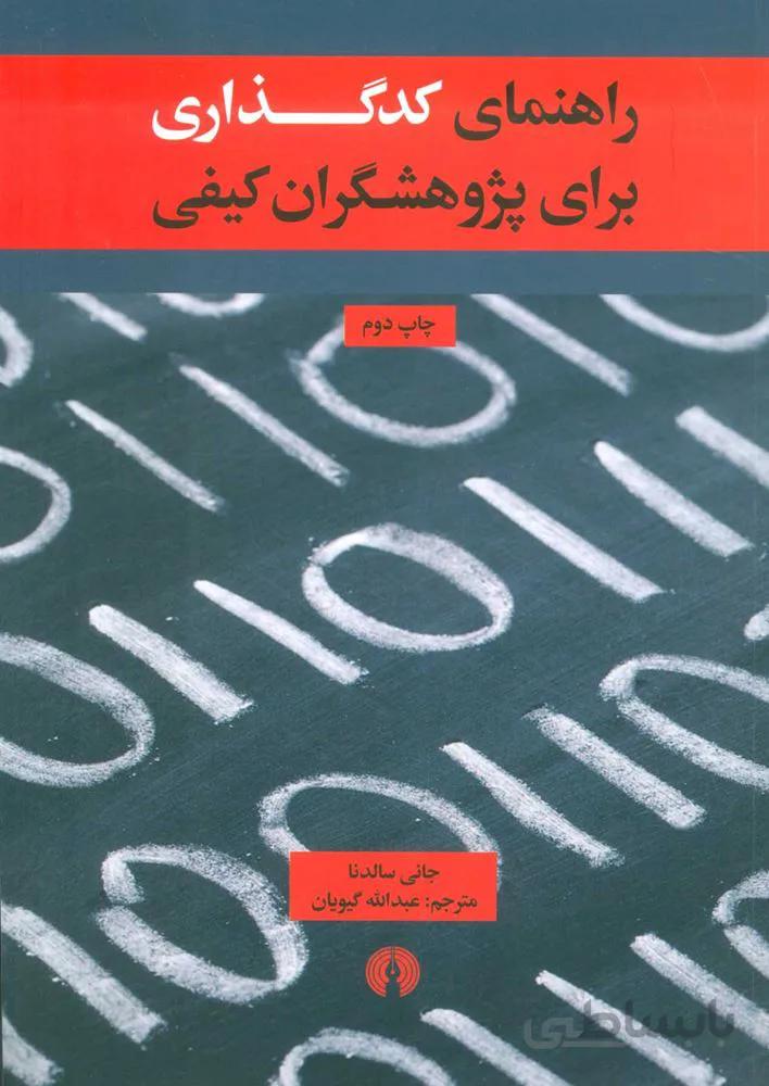 راهنماي كدگذاي براي پژوهشگران كيفي (كد ناشر : 115)