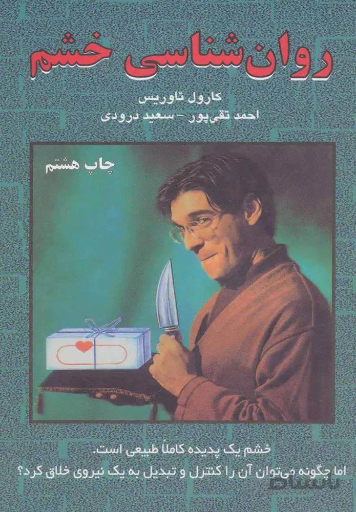 روان شناسي خشم (كد ناشر : 148)