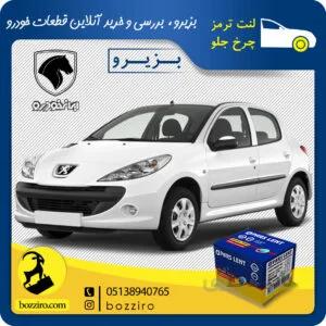 لنت ترمز چرخ جلو پژو 207مدل بعد 96 برند “پارس لنت”