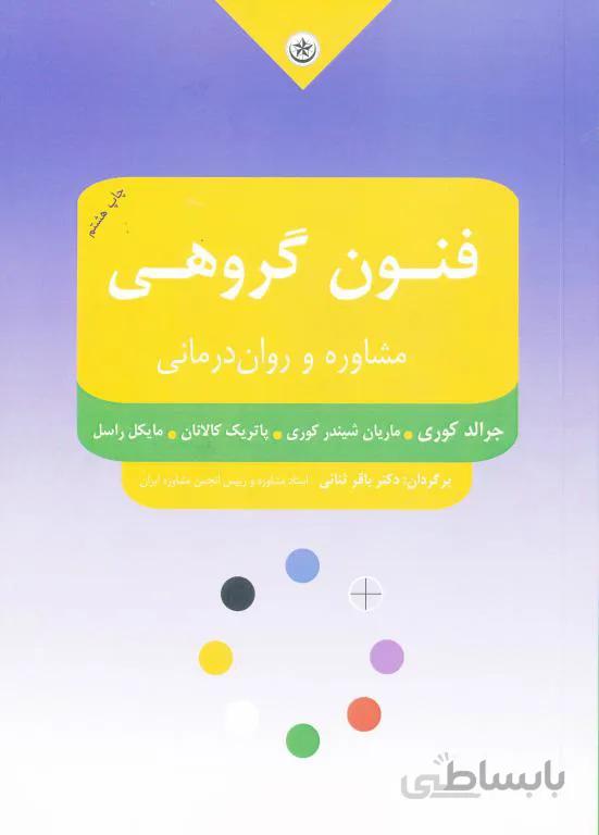 فنون گروهی مشاوره و روان درمانی