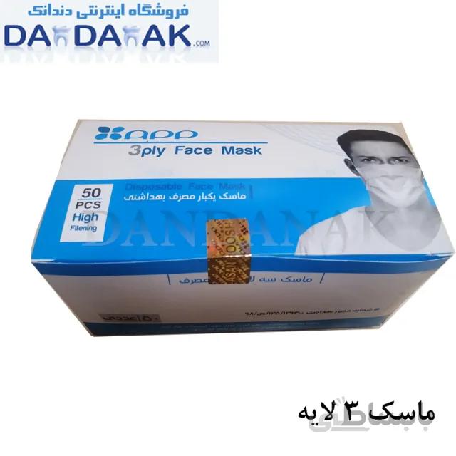 ماسک 3 لایه app با قیمت مصوب