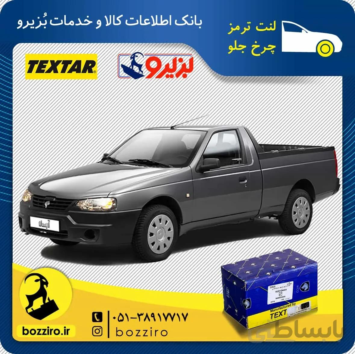 لنت ترمز چرخ جلو آریسان برند “تکستار”