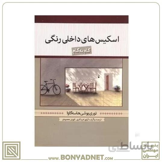 کتاب طراحی داخلی رنگ: آموزش قدم به قدم