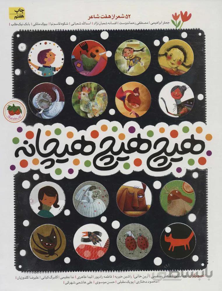 هيچ هيچ هيچانه (كد ناشر : 140)