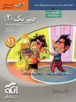 فیزیک یازدهم 11ریاضی 3 بعدی الگو