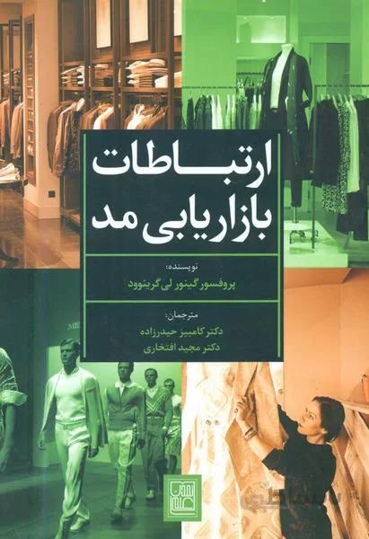 ارتباطات بازاریابی مد