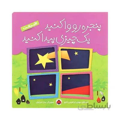 کتاب طبیعت مجموعه کتاب های پنچره رو وا کنید یک چیزی پیدا کنید