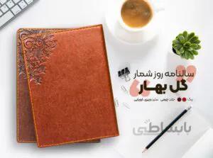 سالنامه ۱۴۰۱ اندازه وزیری منکو طرح گل بهار