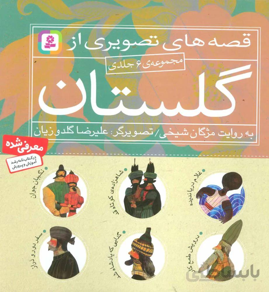 مجموعه قصه های تصویری از گلستان (گلاسه)(کد ناشر : 145)