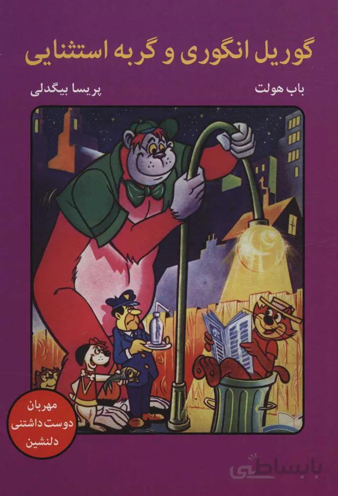 گوريل انگوري و گربه استثنايي (كد ناشر : 135)