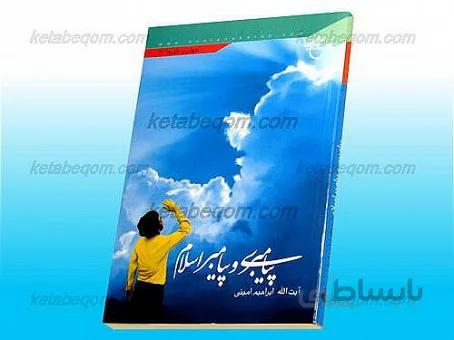 پیامبری و پیامبر اسلام