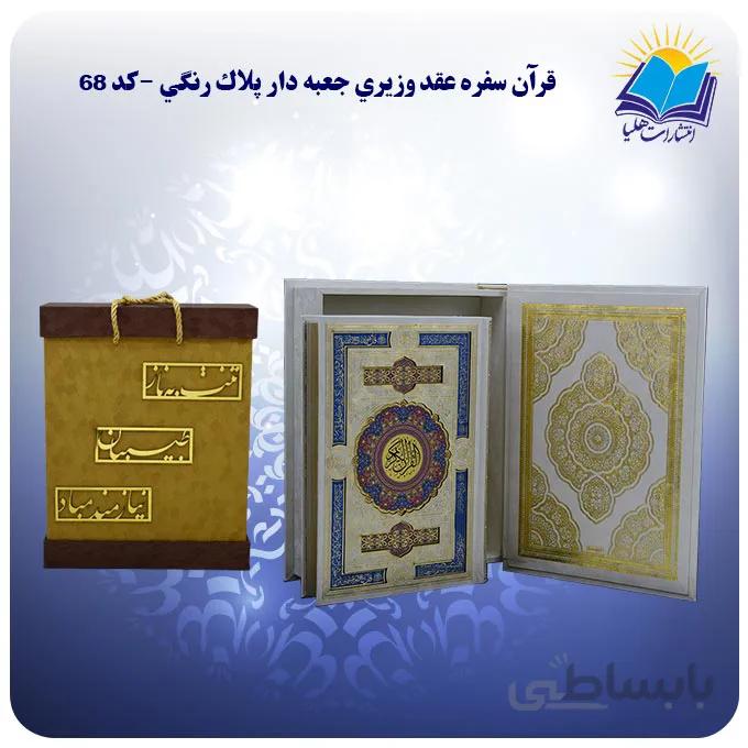 قرآن عروس و داماد وزيري جعبه باز شو کاغذ گلاسه لب طلا با جعبه MDF هدیه(كد 68)