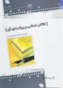 انقلاب اسلامی و ریشه های آن _ مصباح یزدی