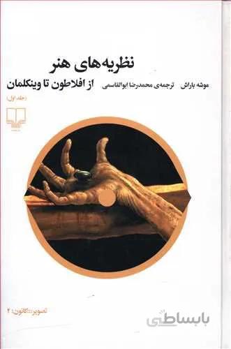 نظريه هاي هنر از افلاطون تا وينكلمان (جلد اول)(كد ناشر : 101)