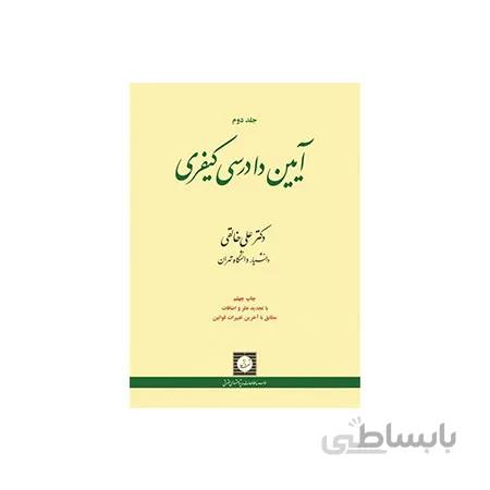 کتاب آیین دادرسی کیفری جلد دوم