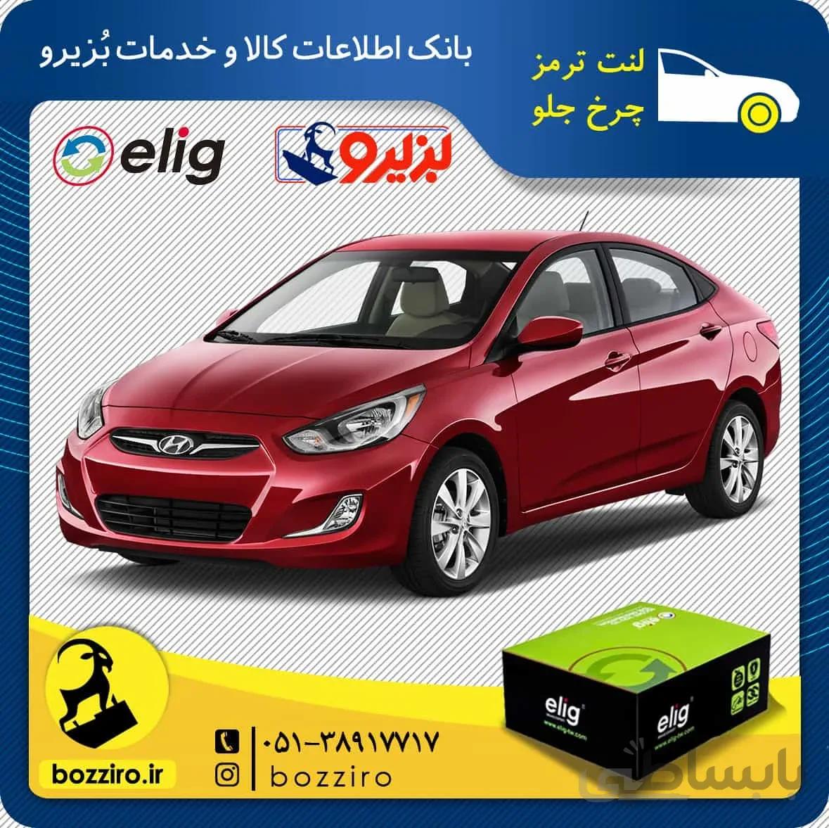 لنت ترمز چرخ جلو هیوندای اکسنت برند “الیگ”