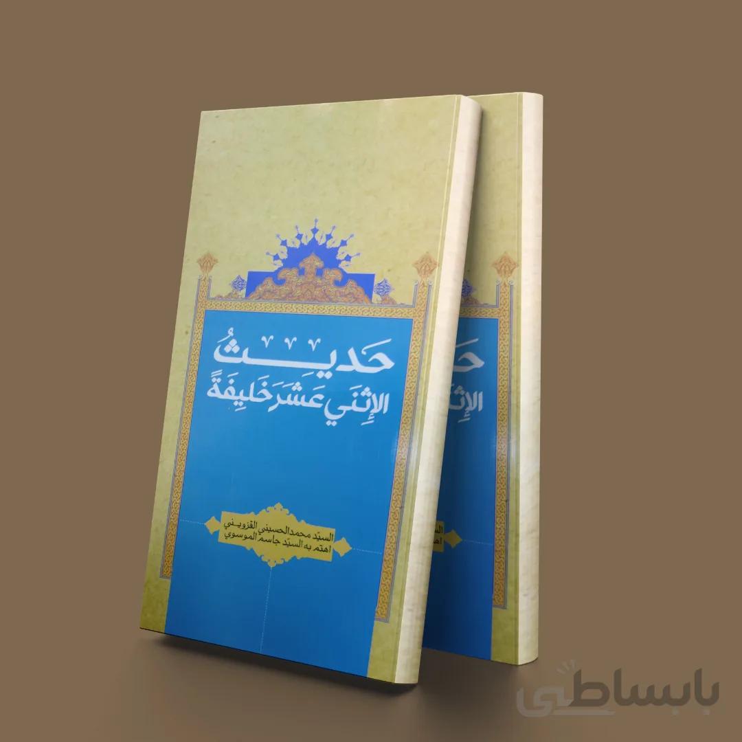 حدیث الثنی عشر خلیفه