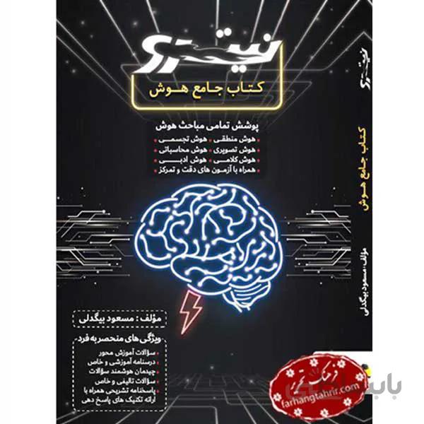 هوش جامع نیترو پویش اندیشه خوارزمی