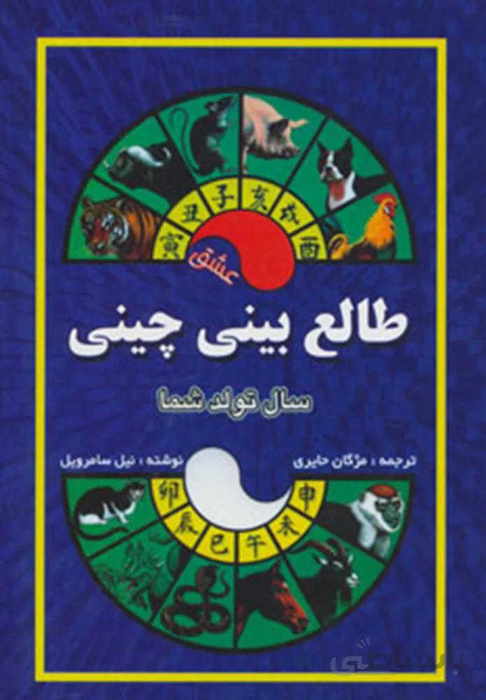طالع بيني چيني (سال تولد شما،عشق)(كد ناشر : 163)