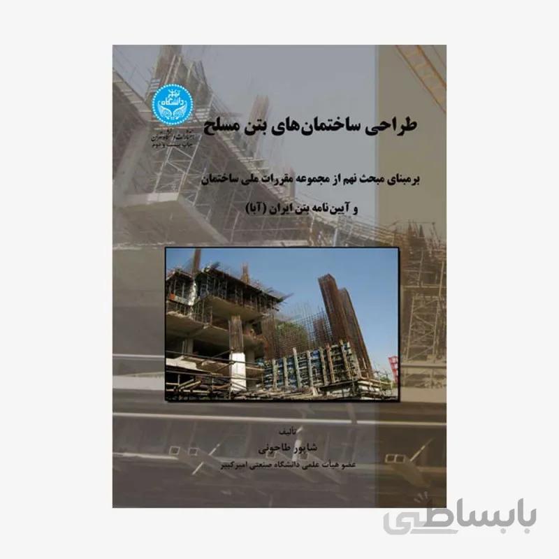 کتاب طراحی ساختمان های بتن مسلح - طاحونی