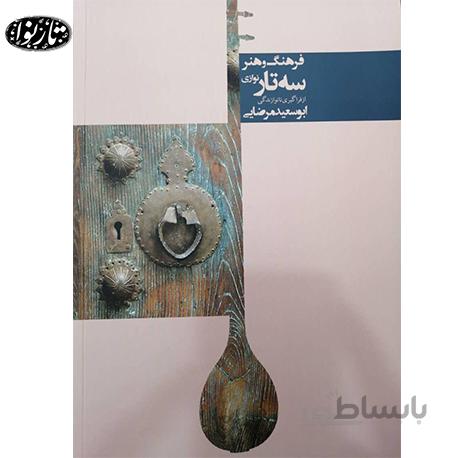 کتاب فرهنگ و هنر سه تار نوازی - ابوسعید مرضایی