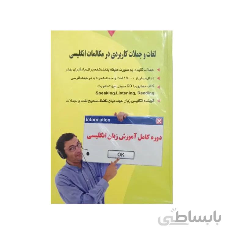 کتاب لغات و جملات كاربردی در مكالمات انگلیسی