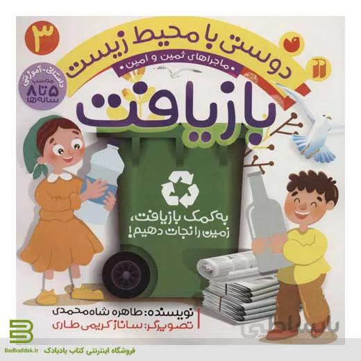 کتاب دوستی با محیط زیست 3
