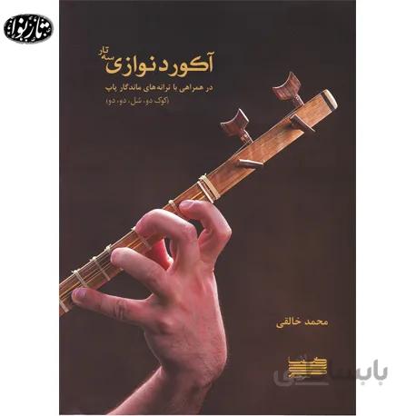 کتاب آکورد نوازی سه تار - محمد خالقی