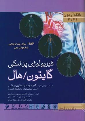 بانک آزمون فیزیولوژی گایتون ۲۰۲۱ | شامل ۱۱۵۶ سؤال
