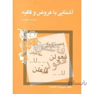 آشنایی با عروض و قافیه