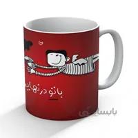 ماگ چاپی با تو در نهایتم من